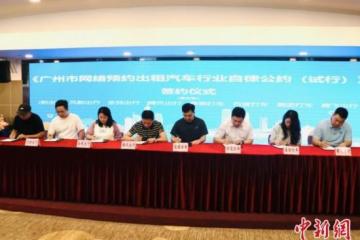 广州45家网约车相关平台签约 强化行业自律